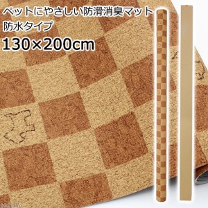 切売　ペットにやさしい防滑消臭マット　防水タイプ　１３０×２００ｃｍ　ライトブラウンＤＢ　２ｍ