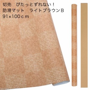 切売　ぴたっとずれない！防滑マット　ライトブラウンＢ　９１×１００ｃｍ　１ｍ