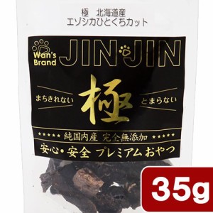 ＪＩＮＪＩＮ　極　北海道産　エゾシカひとくちカット　３５ｇ ドッグフード