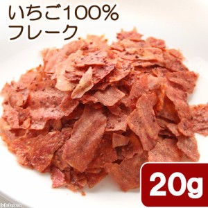 国産　いちご１００％フレーク　２０ｇ　小動物のおやつ　無添加　無着色 (ハムスター 餌)