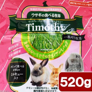 アラタ　うさぎの食べる牧草チモシー　ミルキュー入り　５２０ｇ　フード　牧草　一番刈り