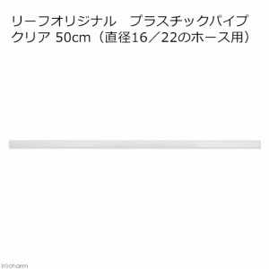 リーフオリジナル　プラスチックパイプ　クリア　５０ｃｍ　（直径１６／２２のホース用）