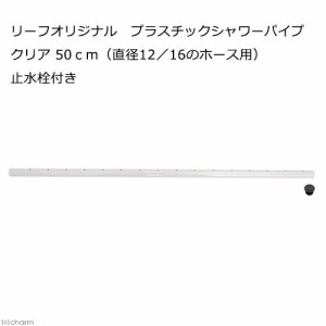 リーフオリジナル　プラスチックシャワーパイプ　クリア　５０ｃｍ　（直径１２／１６のホース用）　止水栓付き