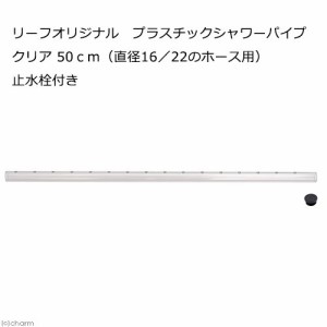 リーフオリジナル　プラスチックシャワーパイプ　クリア　５０ｃｍ　（直径１６／２２のホース用）　止水栓付き