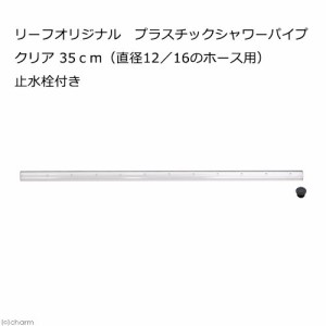 リーフオリジナル　プラスチックシャワーパイプ　クリア　３５ｃｍ　（直径１２／１６のホース用）　止水栓付き