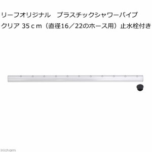 リーフオリジナル　プラスチックシャワーパイプ　クリア　３５ｃｍ　（直径１６／２２のホース用）　止水栓付き