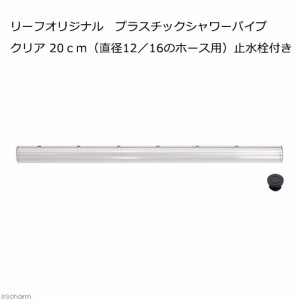 リーフオリジナル　プラスチックシャワーパイプ　クリア　２０ｃｍ　（直径１２／１６のホース用）　止水栓付き