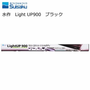 水作　ＬＥＤ　ライトアップ　９００　ブラック　９０ｃｍ水槽　照明　アクアリウム