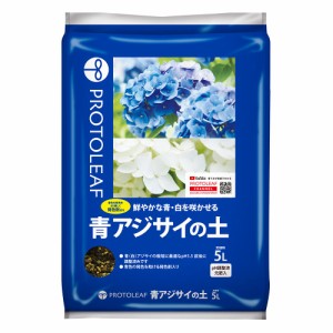 培養土　プロトリーフ　青アジサイの土　５Ｌ　青い花を育てる