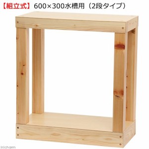 （組立式）水槽台　　ウッディスタンド　６００×３００水槽用（２段タイプ）　檜Ｗ６００×Ｄ３００×Ｈ６６０ｍｍ　お一人様１点限り