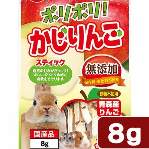 マルカン　ポリポリ！　かじりんご　８ｇ　おやつ　うさぎ　ハムスター (ハムスター 餌)