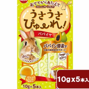 マルカン　うさうさぴゅーれ　パパイヤ　５０ｇ（１０ｇ×５本）　小動物　うさぎ　おやつ (ハムスター 餌)