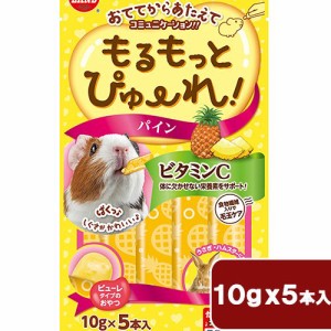 マルカン　もるもっとぴゅーれ　パイン　５０ｇ（１０ｇ×５本）　小動物　おやつ　ビタミンＣ (ハムスター 餌)