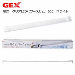 ＧＥＸ　クリアＬＥＤパワースリム　６００　ホワイト　薄型　ライトリフト付き　１０００ｌｍ　水槽　照明　６０ｃｍ