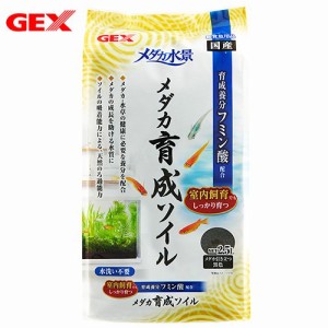 ＧＥＸ　メダカ水景　メダカ育成ソイル　２．５Ｌ