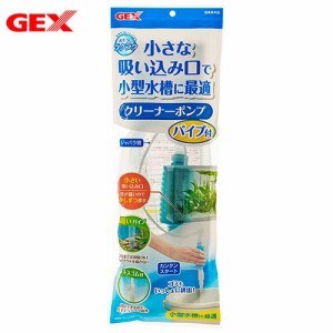 ＧＥＸ　おそうじラクラク　クリーナーポンプ　パイプ付　水槽　掃除