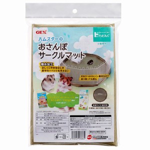 ＧＥＸ　ハビんぐ　おさんぽサークルマット　ハムスター　用品 (小動物 鳥かご)