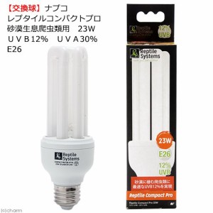 交換球　ナプコ　レプタイルコンパクトプロ　砂漠生息爬虫類用　２３Ｗ　ＵＶＢ１２％　ＵＶＡ３０％