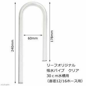 様々なフィルターに使用可能！　吸水パイプ　クリア　３０ｃｍ水槽用　（直径１２／１６のホース用）　半透明　乳白色