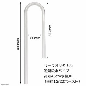 リーフオリジナル　吸水パイプ　クリア　高さ４５ｃｍ水槽用　（直径１６／２２のホース用）　半透明　乳白色