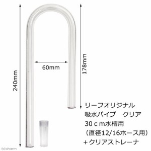 リーフオリジナル　吸水パイプ　クリア　３０ｃｍ水槽用　（直径１２／１６のホース用）　半透明　乳白色＋クリアストレーナー