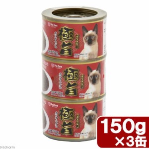 ペットケアー　極旨　カツオ・マグロ　１５０ｇ×３Ｐ キャットフード