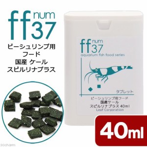 ビーシュリンプ用フード　国産ケール　スピルリナプラス　「ｆｆ　ｎｕｍ３７」　４０ｍＬ　ａｑｕａｒｉｕｍ　ｆｉｓｈ　ｆｏｏｄ　ｓｅ