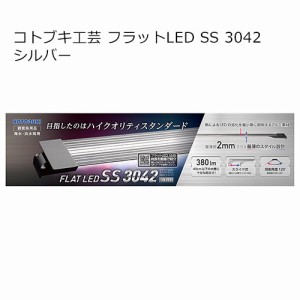 コトブキ工芸　フラットＬＥＤ　ＳＳ　３０４２　シルバー　３０〜４０ｃｍ水槽　ライト　アクアリウム　照明