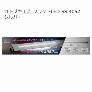 コトブキ工芸　フラットＬＥＤ　ＳＳ　４０５２　シルバー　４０〜５０ｃｍ水槽　ライト　アクアリウム　照明