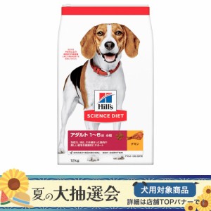 　サイエンスダイエット　アダルト　１歳〜６歳　小粒　成犬用　チキン　１２ｋｇ　ヒルズ　犬 ドッグフード