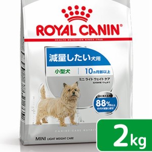 ロイヤルカナン 犬用 ドッグフード　減量したい犬用　小型犬用　ミニ　ライトウェイトケア　生後１０ヵ月齢以上　２ｋｇ　ジップ付（ドッ