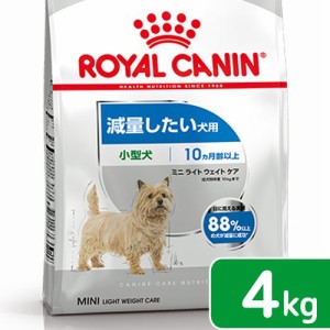 ロイヤルカナン 犬用 ドッグフード　減量したい犬用　小型犬用　ミニ　ライトウェイトケア　生後１０ヵ月齢以上　４ｋｇ　ジップ付（ドラ