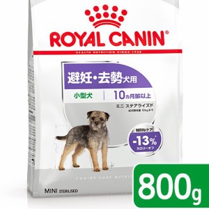 ロイヤルカナン 犬用 ドッグフード　避妊・去勢犬用　小型犬用　ミニ　ステアライズド　生後１０ヵ月齢以上　８００ｇ　ジップ付（ドッグ