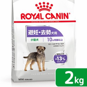 ロイヤルカナン 犬用 ドッグフード　避妊・去勢犬用　小型犬用　ミニ　ステアライズド　生後１０ヵ月齢以上　２ｋｇ　ジップ付（ドッグフ