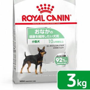 ロイヤルカナン 犬用 ドッグフード　おなかの健康を維持したい　超小型犬・小型犬用　ミニ　ダイジェスティブケア　３ｋｇ　ジップ付　お