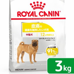 ロイヤルカナン 犬用 ドッグフード　皮膚の健康を維持したい　中型犬用　ミディアム　ダーマコンフォート　３ｋｇ　ジップ付　お一人様５