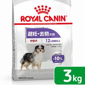 ロイヤルカナン 犬用 ドッグフード　避妊・去勢犬用　中型犬　ミディアム　ステアライズド　３ｋｇ　ジップ付　お一人様５点限り