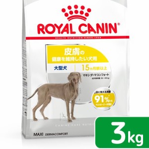 ロイヤルカナン 犬用 ドッグフード　皮膚の健康を維持したい大型犬用　マキシ　ダーマコンフォート　３ｋｇ　ジップ付　お一人様５点限り