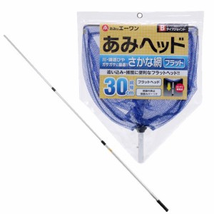 エーワン　おさかな採集網セット　約２．７ｍ　３段伸縮　魚捕り網　ガサガサ　（Ｂ―３０Ｓ＋Ｂ―２４５）