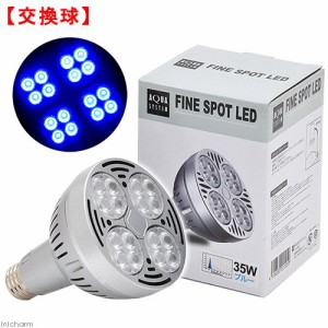 アクアシステム　交換球　ＡＸＹ　ＦＩＮＥＳＰＯＴ　（アクシー　ファインスポット）　ＬＥＤ　３５Ｗ　ブルー　水槽用照明