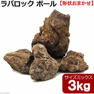 形状お任せ　ラバロック　ボール　サイズミックス　３ｋｇ　３０ｃｍ水槽向け　溶岩石　アクアリウム　レイアウト素材