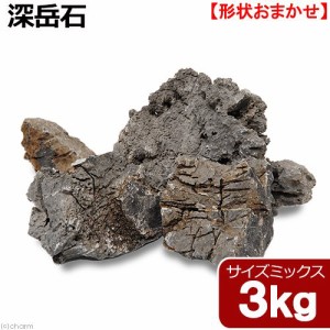 形状お任せ　深岳石　サイズミックス　３ｋｇ　３０ｃｍ水槽向け　アクアリウム　レイアウト素材