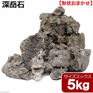 形状お任せ　深岳石　サイズミックス　５ｋｇ　４５ｃｍ水槽向け　アクアリウム　レイアウト素材