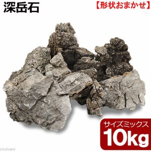 形状お任せ　深岳石　サイズミックス　１０ｋｇ　６０ｃｍ水槽向け　アクアリウム　レイアウト素材