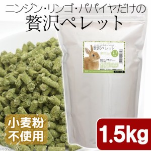 国産　ニンジン・リンゴ・パパイヤだけの贅沢ペレット　１．５ｋｇ　お徳用　小動物用のおやつ　無添加　無着色　グルテンフリー (ハムス