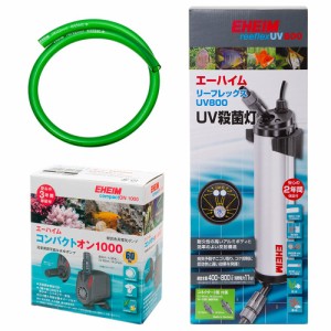 ６０Ｈｚ　エーハイム　リーフレックス　ＵＶ８００＋コンパクトオン　１０００　水中ポンプセット（西日本用）