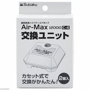 水作　Ａｉｒ−Ｍａｘ１２０００　Ｃ−４用　交換ユニット（２個入り）