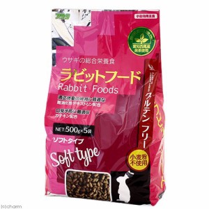 アラタ　ラビットフード　ソフトタイプ　５００ｇ×５袋（２．５ｋｇ）　うさぎ　ソフト　総合栄養食