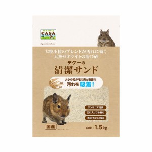 マルカン　ＣＡＳＡ　デグーの清潔サンド　１．５ｋｇ