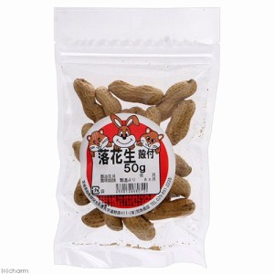 荒為商店　落花生　殻付　５０ｇ (ハムスター)